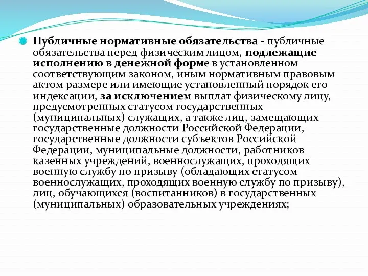 Публичные нормативные обязательства - публичные обязательства перед физическим лицом, подлежащие