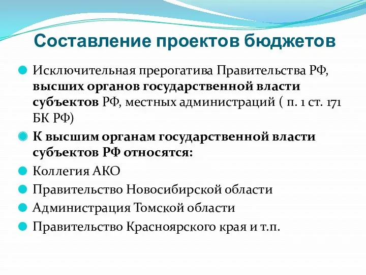 Составление проектов бюджетов Исключительная прерогатива Правительства РФ, высших органов государственной