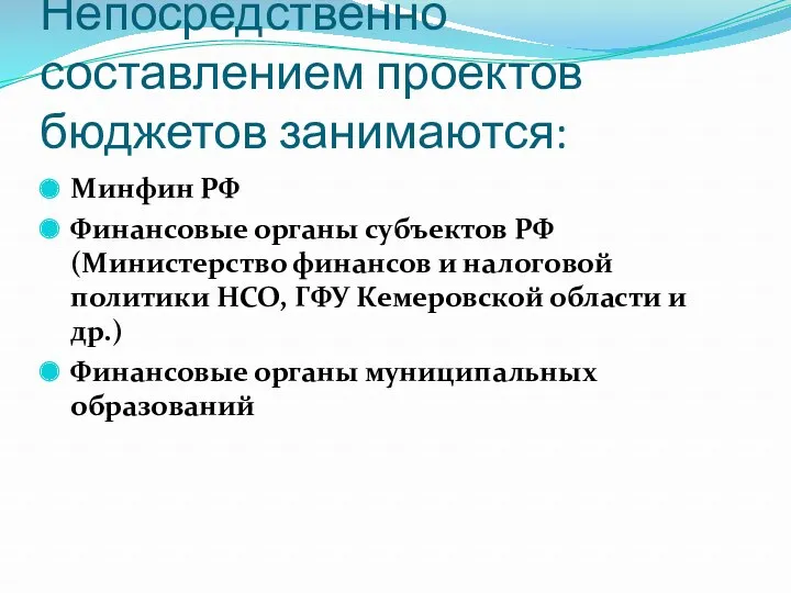 Непосредственно составлением проектов бюджетов занимаются: Минфин РФ Финансовые органы субъектов