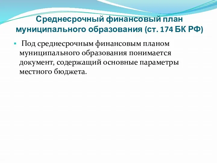 Среднесрочный финансовый план муниципального образования (ст. 174 БК РФ) Под