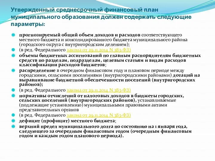 Утвержденный среднесрочный финансовый план муниципального образования должен содержать следующие параметры: