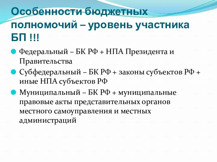 Особенности бюджетных полномочий – уровень участника БП !!! Федеральный –