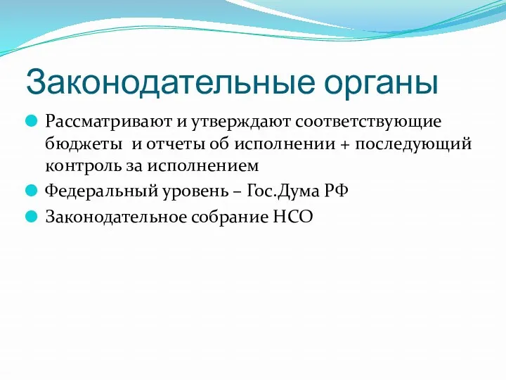 Законодательные органы Рассматривают и утверждают соответствующие бюджеты и отчеты об