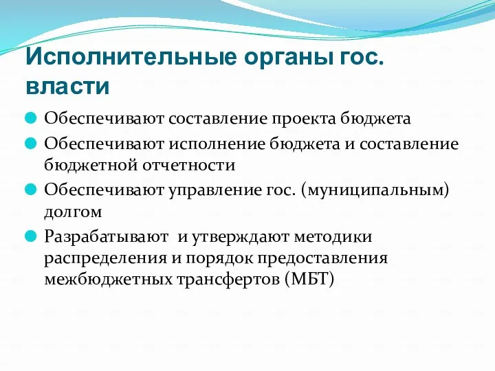 Исполнительные органы гос. власти Обеспечивают составление проекта бюджета Обеспечивают исполнение