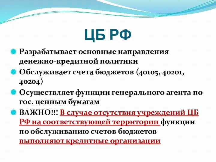 ЦБ РФ Разрабатывает основные направления денежно-кредитной политики Обслуживает счета бюджетов