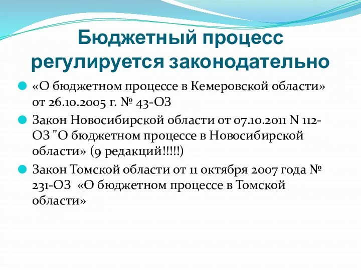 Бюджетный процесс регулируется законодательно «О бюджетном процессе в Кемеровской области»