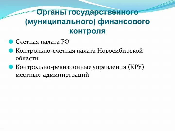 Органы государственного (муниципального) финансового контроля Счетная палата РФ Контрольно-счетная палата