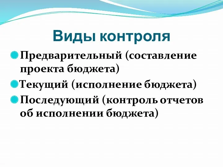 Виды контроля Предварительный (составление проекта бюджета) Текущий (исполнение бюджета) Последующий (контроль отчетов об исполнении бюджета)