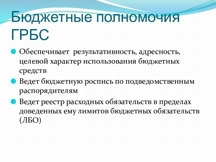 Бюджетные полномочия ГРБС Обеспечивает результативность, адресность, целевой характер использования бюджетных