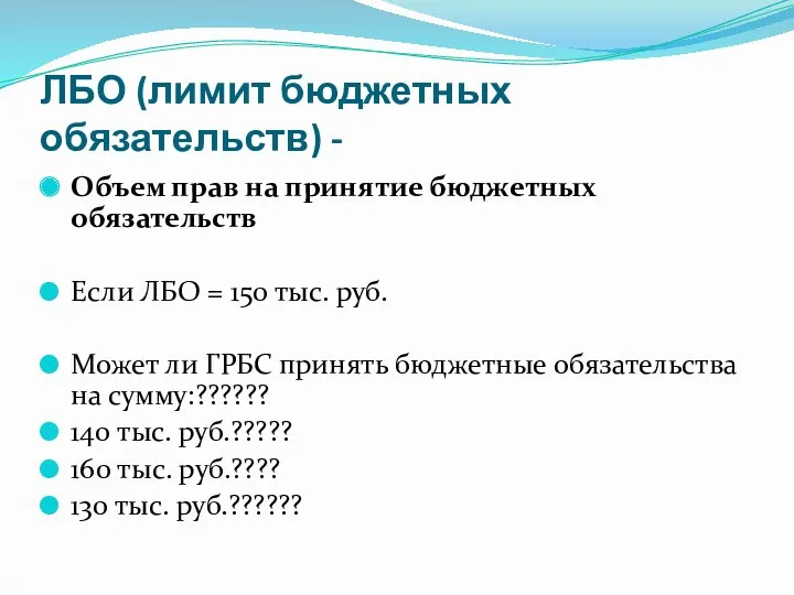 ЛБО (лимит бюджетных обязательств) - Объем прав на принятие бюджетных