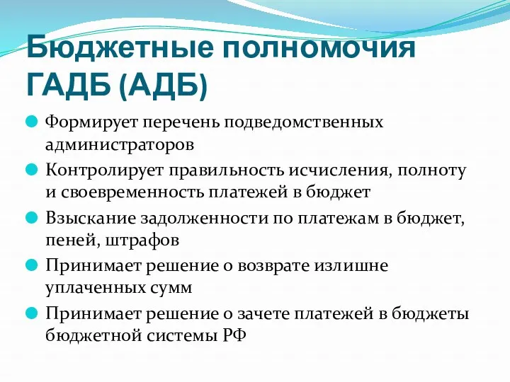 Бюджетные полномочия ГАДБ (АДБ) Формирует перечень подведомственных администраторов Контролирует правильность