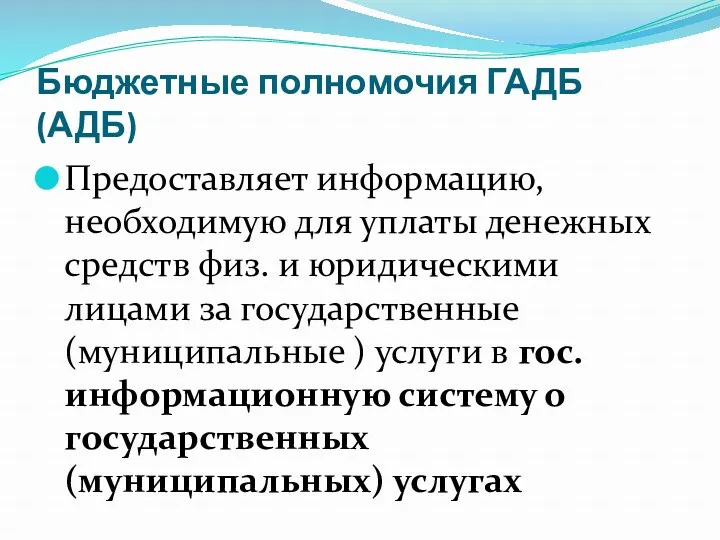 Бюджетные полномочия ГАДБ (АДБ) Предоставляет информацию, необходимую для уплаты денежных