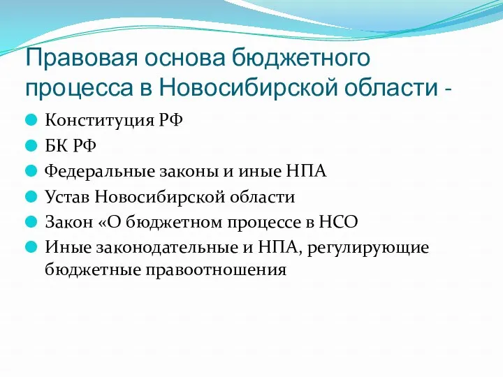 Правовая основа бюджетного процесса в Новосибирской области - Конституция РФ