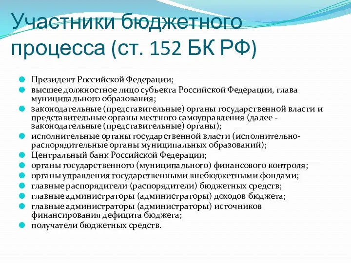Участники бюджетного процесса (ст. 152 БК РФ) Президент Российской Федерации;