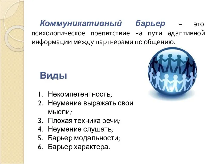 Коммуникативный барьер – это психологическое препятствие на пути адаптивной информации