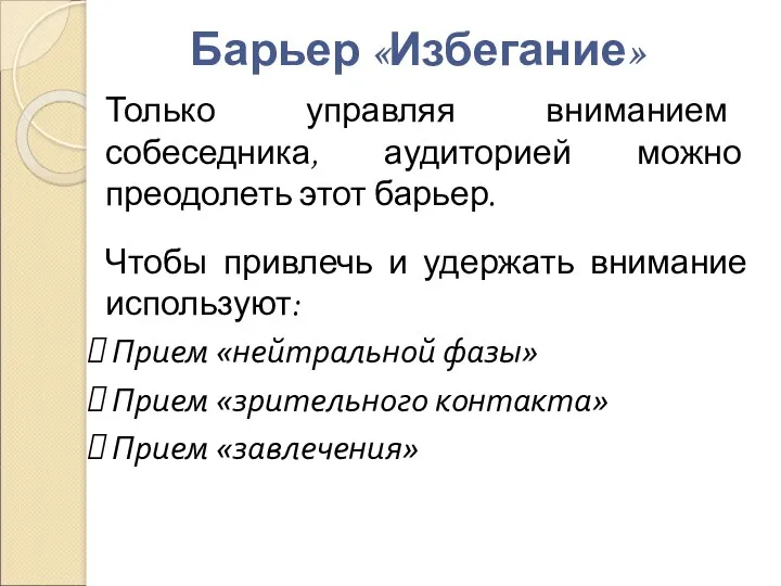 Только управляя вниманием собеседника, аудиторией можно преодолеть этот барьер. Чтобы