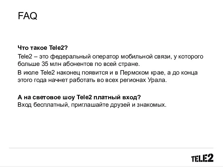 FAQ Что такое Tele2? Tele2 – это федеральный оператор мобильной