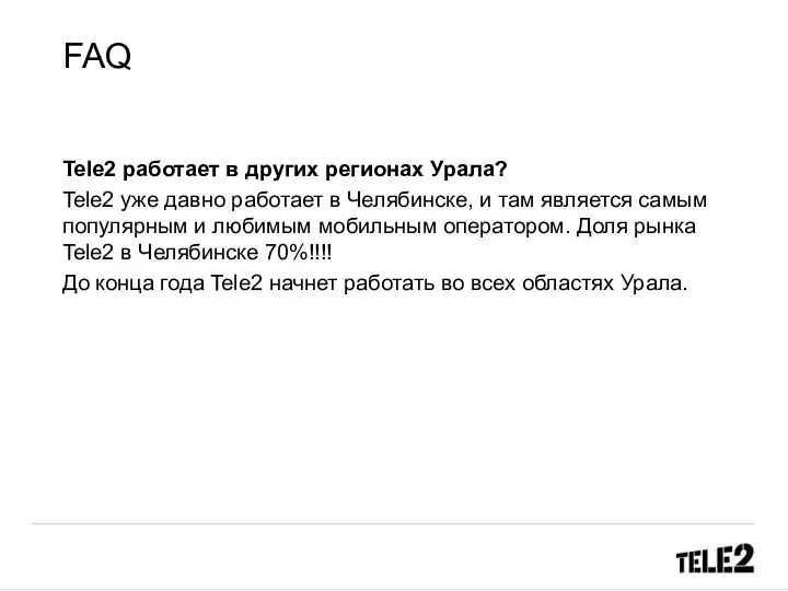 FAQ Tele2 работает в других регионах Урала? Tele2 уже давно