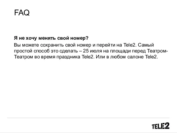 FAQ Я не хочу менять свой номер? Вы можете сохранить