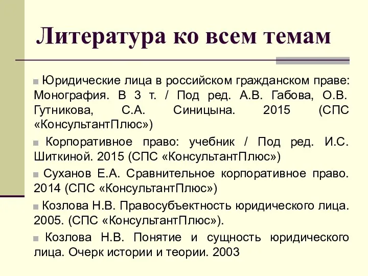 Литература ко всем темам Юридические лица в российском гражданском праве: