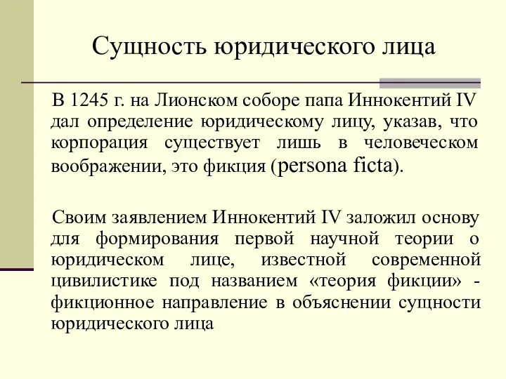 Сущность юридического лица В 1245 г. на Лионском соборе папа