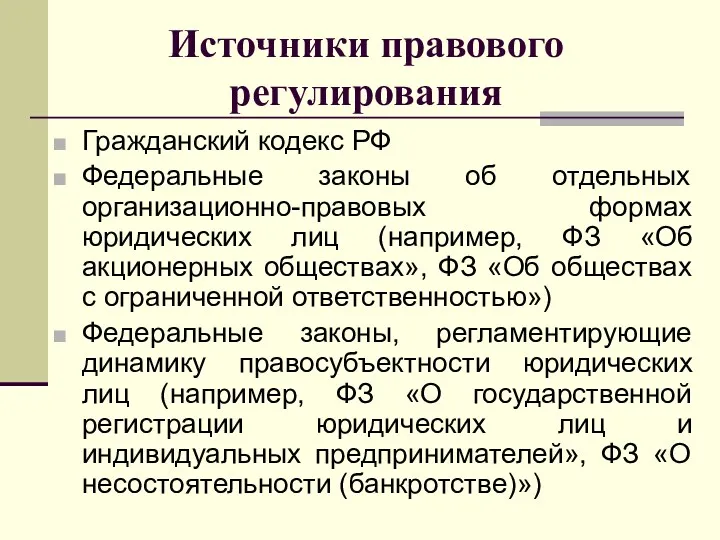 Источники правового регулирования Гражданский кодекс РФ Федеральные законы об отдельных