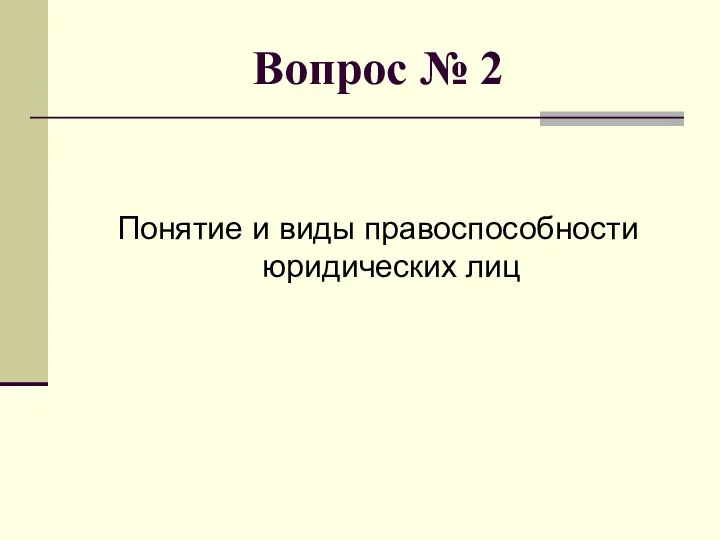 Вопрос № 2 Понятие и виды правоспособности юридических лиц