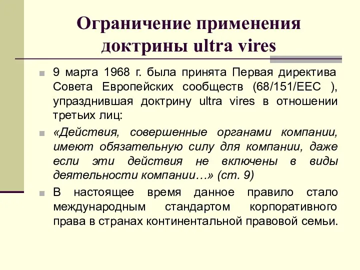 Ограничение применения доктрины ultra vires 9 марта 1968 г. была