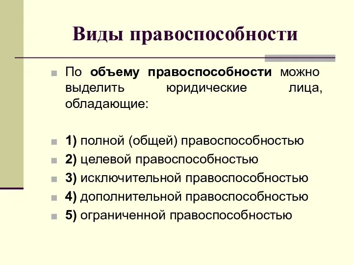 Виды правоспособности По объему правоспособности можно выделить юридические лица, обладающие: