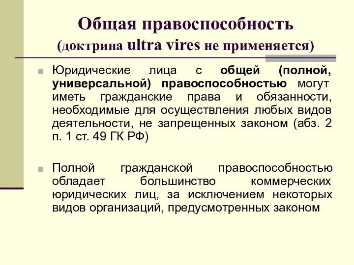 Общая правоспособность (доктрина ultra vires не применяется) Юридические лица с