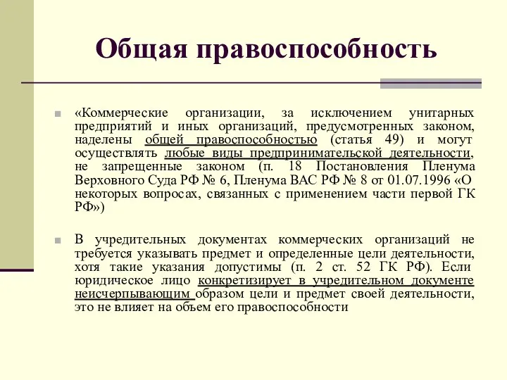 Общая правоспособность «Коммерческие организации, за исключением унитарных предприятий и иных