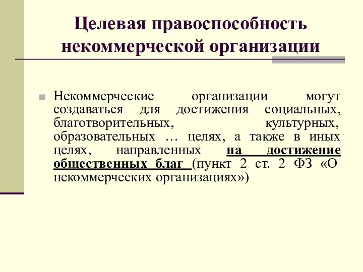 Целевая правоспособность некоммерческой организации Некоммерческие организации могут создаваться для достижения