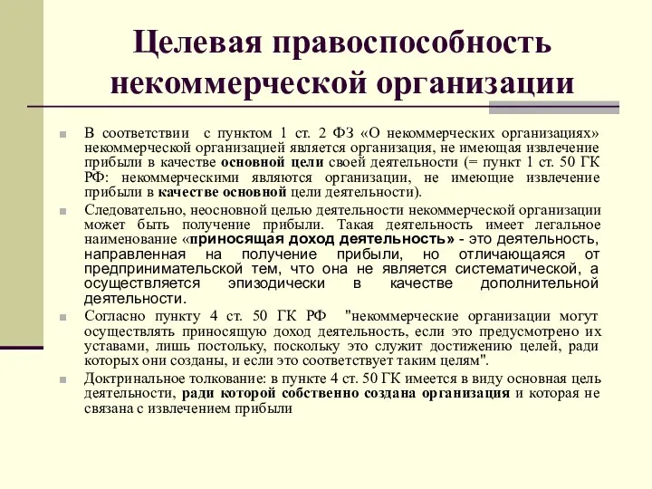 Целевая правоспособность некоммерческой организации В соответствии с пунктом 1 ст.