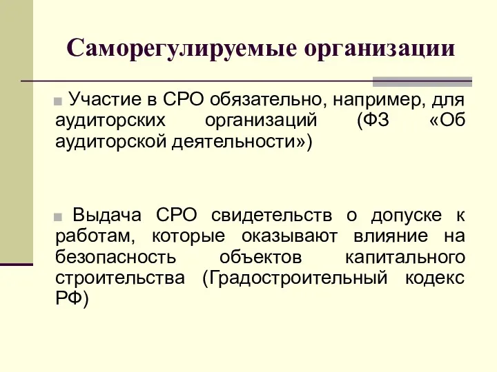 Саморегулируемые организации Участие в СРО обязательно, например, для аудиторских организаций