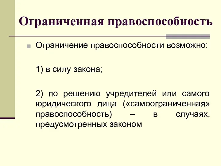 Ограниченная правоспособность Ограничение правоспособности возможно: 1) в силу закона; 2)