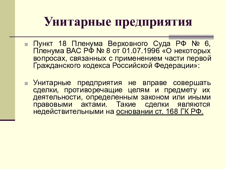 Унитарные предприятия Пункт 18 Пленума Верховного Суда РФ № 6,