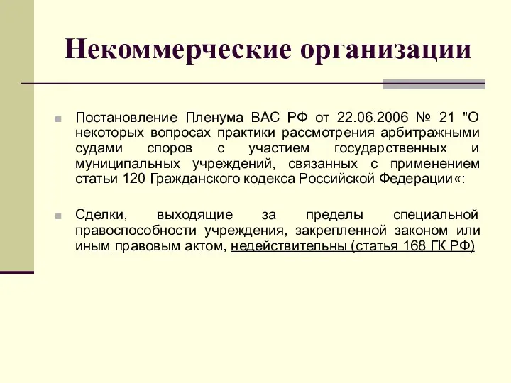 Некоммерческие организации Постановление Пленума ВАС РФ от 22.06.2006 № 21