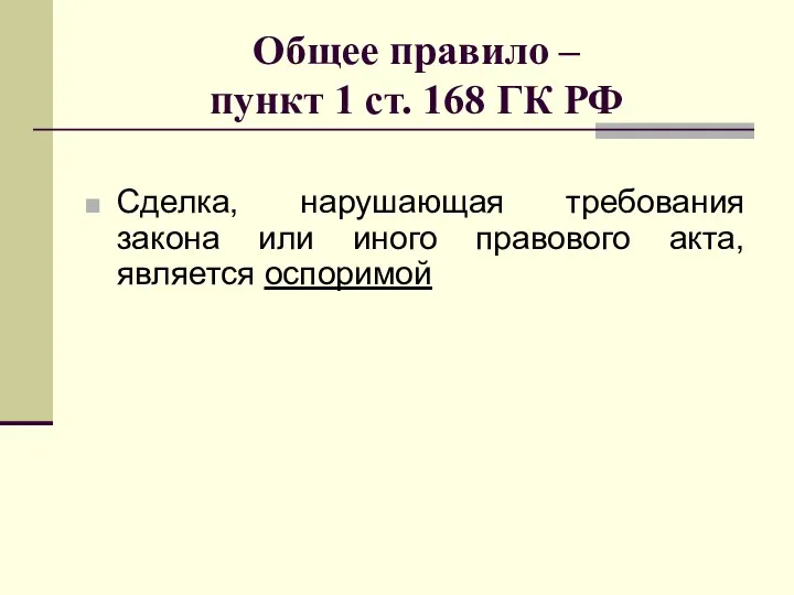 Общее правило – пункт 1 ст. 168 ГК РФ Сделка,