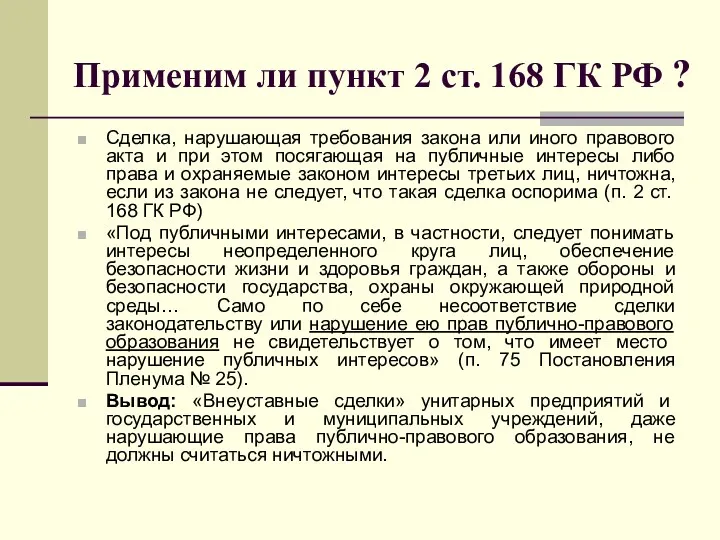 Применим ли пункт 2 ст. 168 ГК РФ ? Сделка,