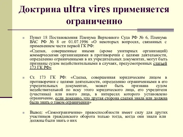 Доктрина ultra vires применяется ограниченно Пункт 18 Постановления Пленума Верховного