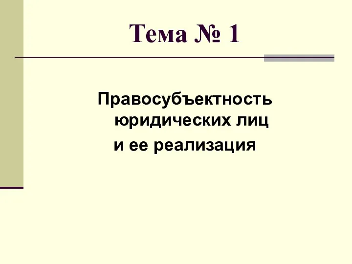 Тема № 1 Правосубъектность юридических лиц и ее реализация