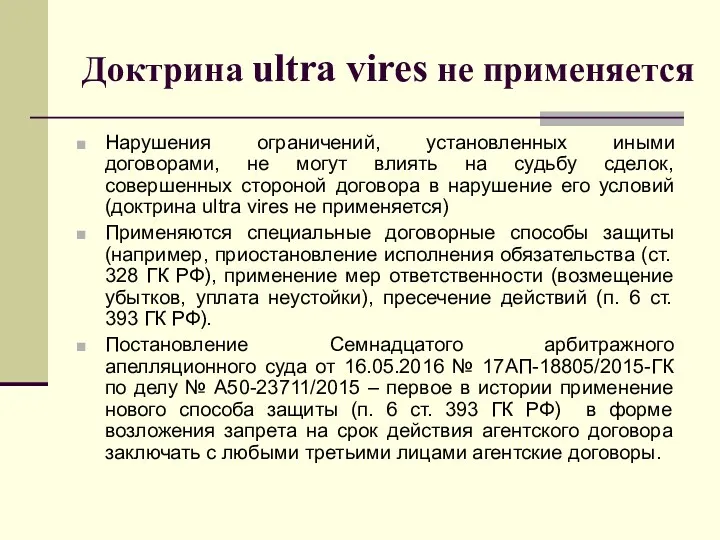 Доктрина ultra vires не применяется Нарушения ограничений, установленных иными договорами,