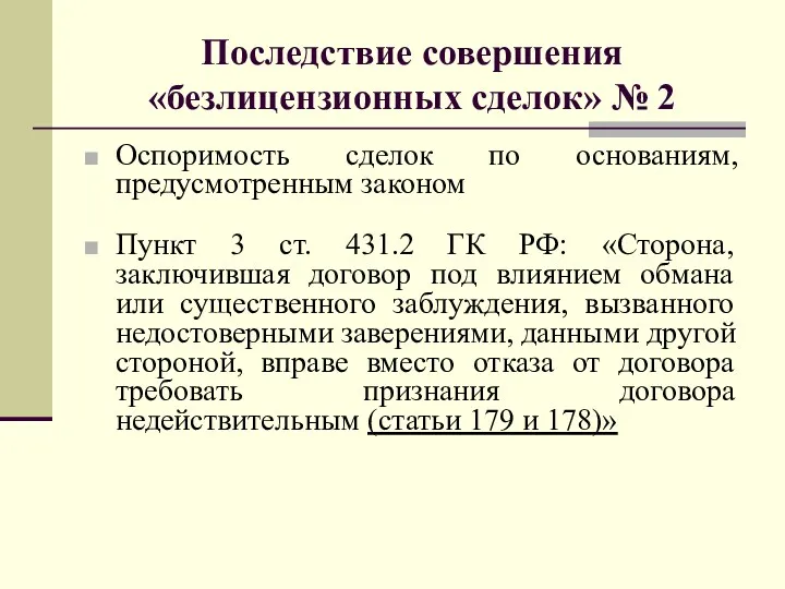 Последствие совершения «безлицензионных сделок» № 2 Оспоримость сделок по основаниям,