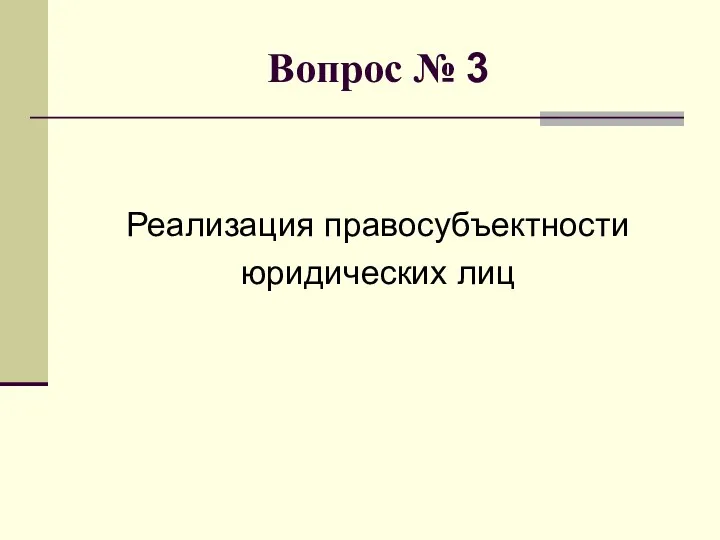 Вопрос № 3 Реализация правосубъектности юридических лиц