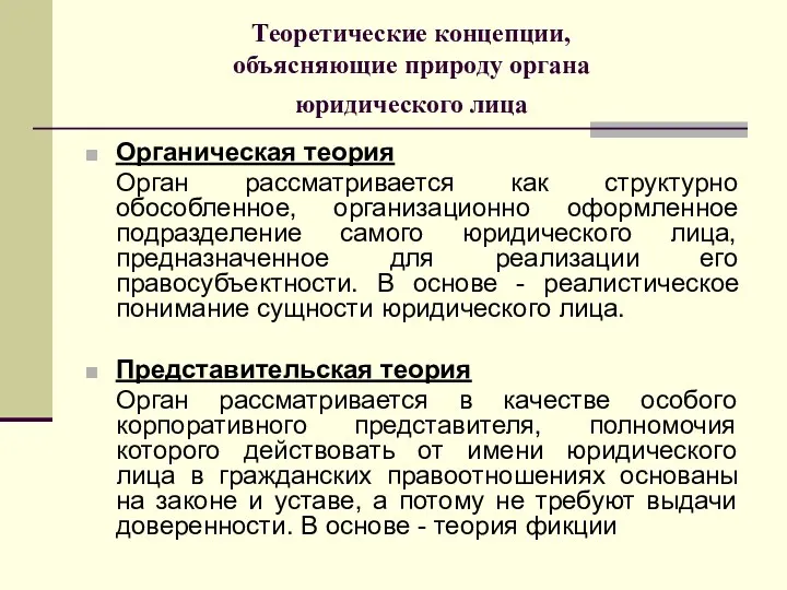 Теоретические концепции, объясняющие природу органа юридического лица Органическая теория Орган