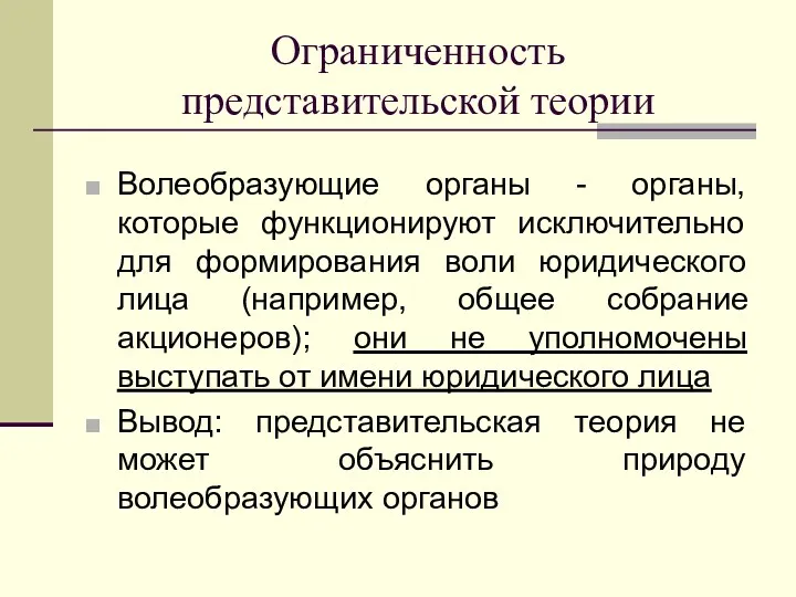 Ограниченность представительской теории Волеобразующие органы - органы, которые функционируют исключительно