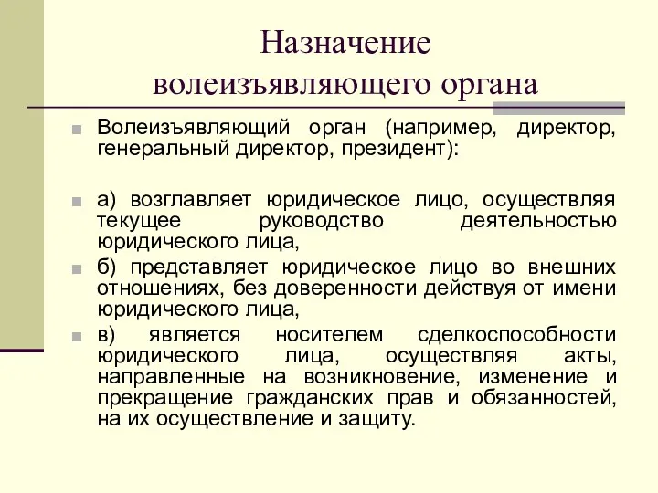 Назначение волеизъявляющего органа Волеизъявляющий орган (например, директор, генеральный директор, президент):