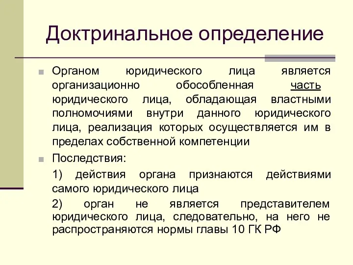 Доктринальное определение Органом юридического лица является организационно обособленная часть юридического