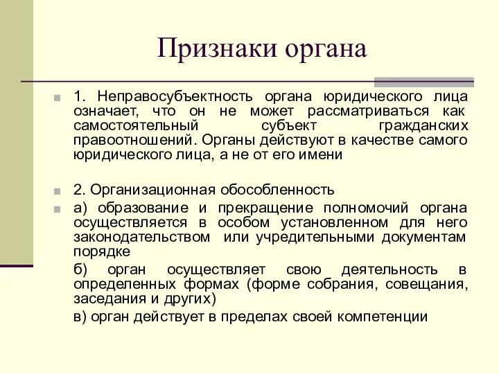 Признаки органа 1. Неправосубъектность органа юридического лица означает, что он