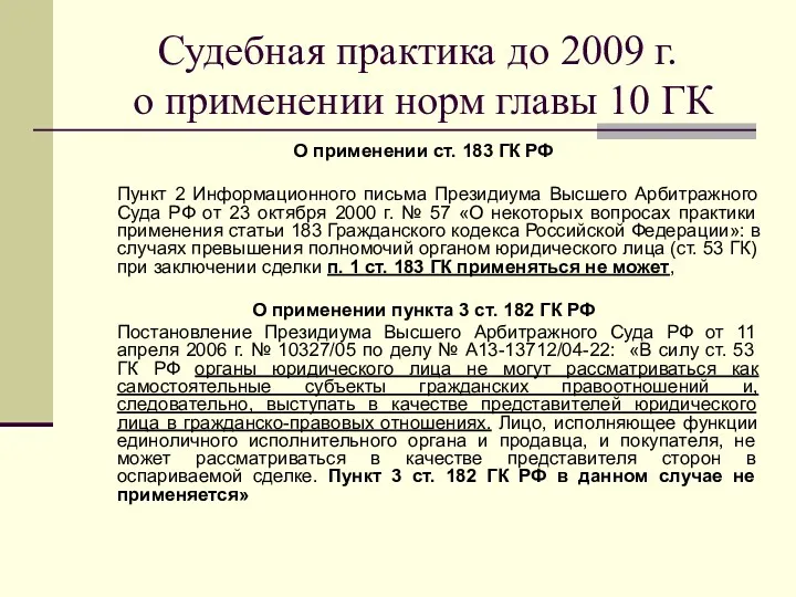 Судебная практика до 2009 г. о применении норм главы 10